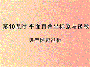 （遵義專用）2019屆中考數(shù)學(xué)復(fù)習(xí) 第10課時(shí) 平面直角坐標(biāo)系與函數(shù) 3 典型例題剖析（課后作業(yè)）課件.ppt