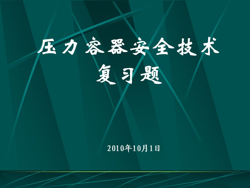 压力容器安全技术复习题.ppt_第1页