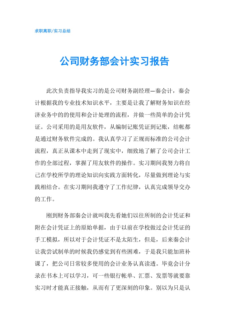 公司财务部会计实习报告.doc_第1页