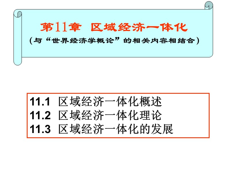 大學(xué)國(guó)際貿(mào)易經(jīng)典課件第11章區(qū)域經(jīng)濟(jì)一體化.ppt_第1頁(yè)