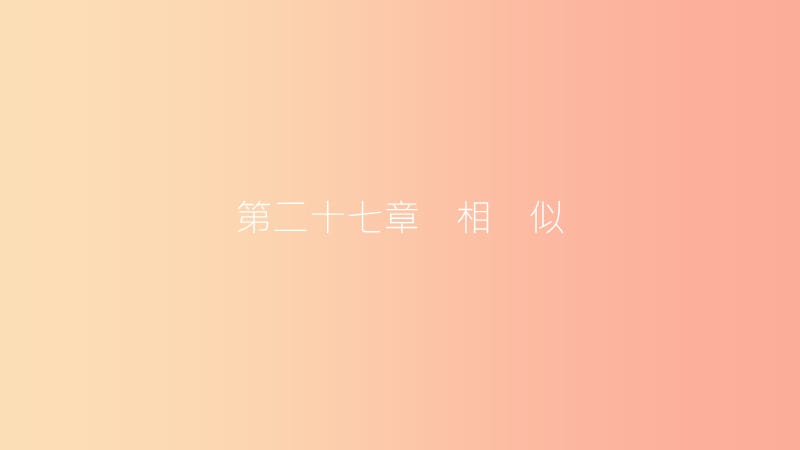 2019春九年级数学下册 第二十七章 相似 27.2 相似三角形 27.2.3 相似三角形应用举例课件 新人教版.ppt_第1页