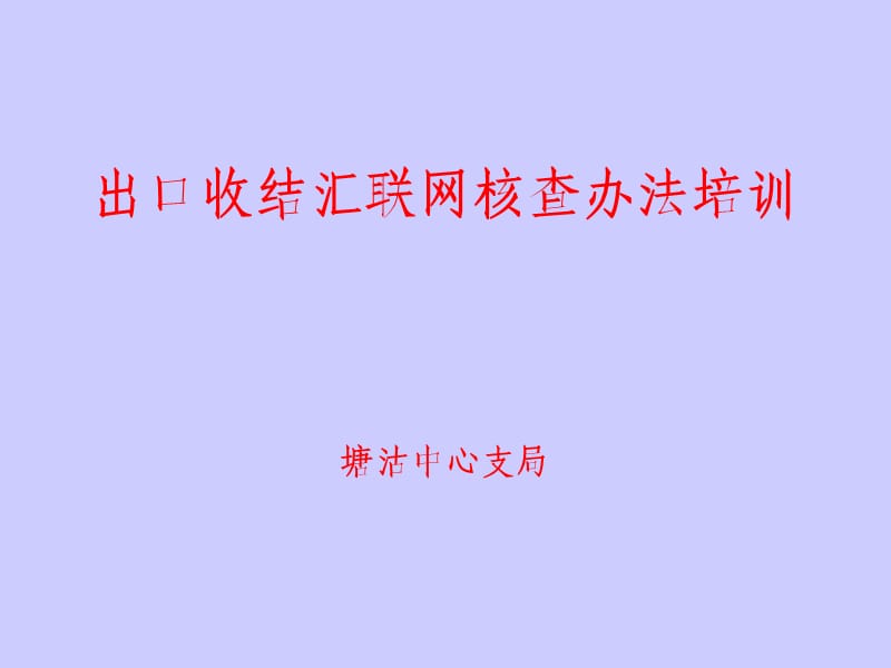 出口收结汇联网核查办法培训.ppt_第1页