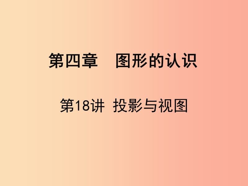 广东省2019届中考数学复习 第四章 图形的认识 第18课时 投影与视图课件.ppt_第1页