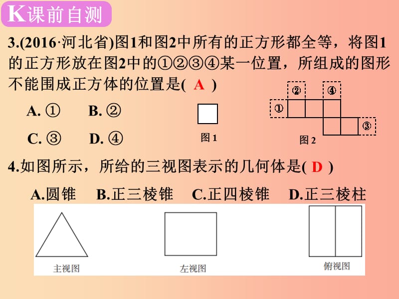 广东省2019届中考数学复习 第四章 图形的认识 第18课时 投影与视图课件.ppt_第3页