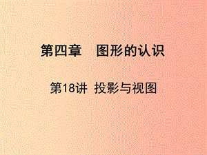 廣東省2019屆中考數(shù)學(xué)復(fù)習(xí) 第四章 圖形的認識 第18課時 投影與視圖課件.ppt