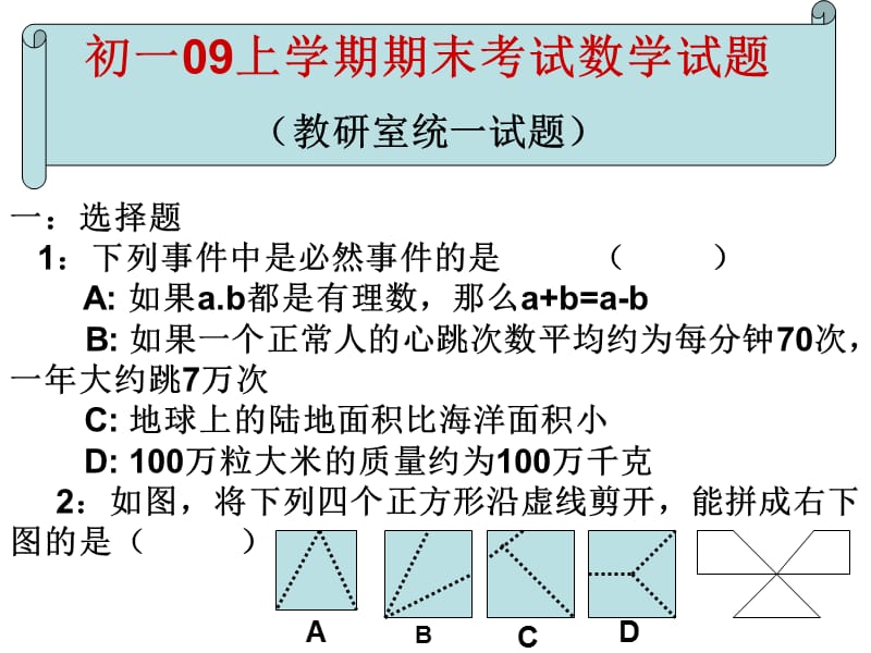 初一09上学期期末考试(教研室).ppt_第1页