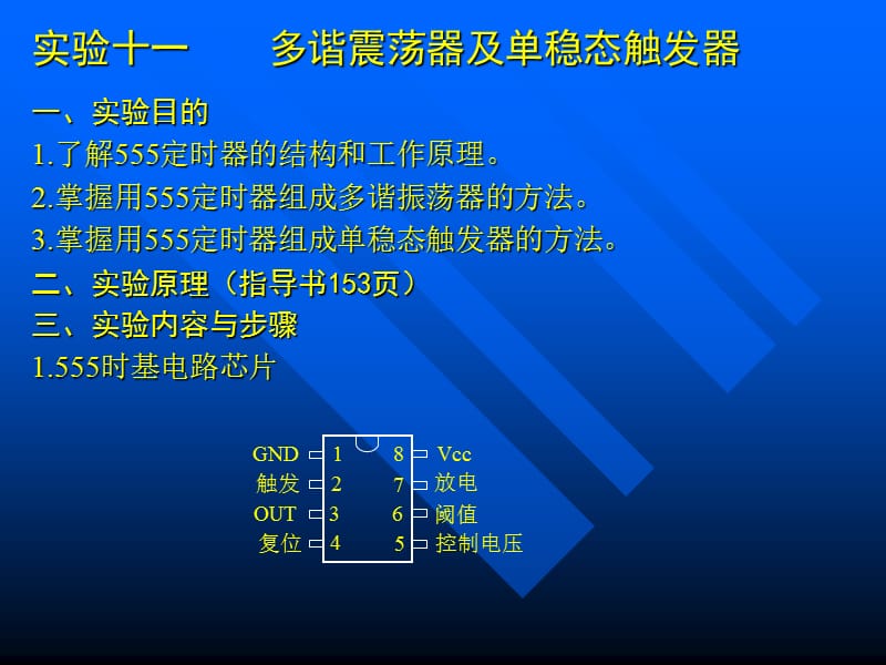 实验四多谐震荡器及单稳态触发器.ppt_第1页