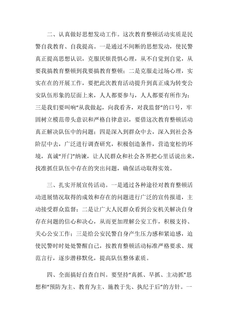 公安系统教育整顿活动发言材料.doc_第2页