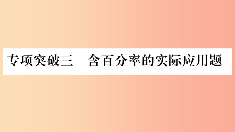 重庆市2019年中考数学复习 第二轮 中档题突破 专项突破三 含百分率的实际应用题（精练）课件.ppt_第1页