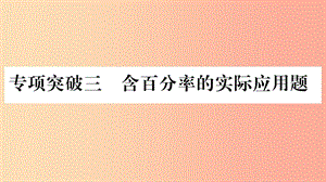 重慶市2019年中考數(shù)學(xué)復(fù)習(xí) 第二輪 中檔題突破 專項突破三 含百分率的實際應(yīng)用題（精練）課件.ppt