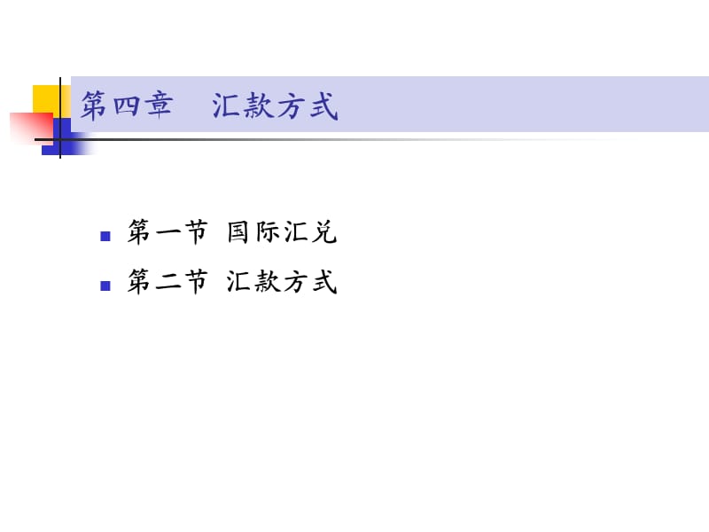 国际结算(第四章).ppt_第1页