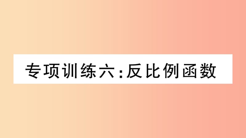 （江西专版）2019春九年级数学下册 九上 复习专项训练六 反比例函数习题讲评课件（新版）北师大版.ppt_第1页