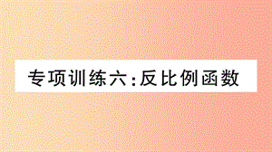 （江西專版）2019春九年級數(shù)學下冊 九上 復習專項訓練六 反比例函數(shù)習題講評課件（新版）北師大版.ppt