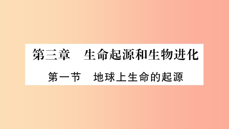 2019年八年级生物下册 7.3.1 生命起源和生物进化课件 新人教版.ppt_第1页