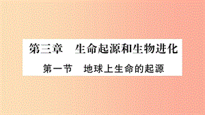 2019年八年級生物下冊 7.3.1 生命起源和生物進化課件 新人教版.ppt