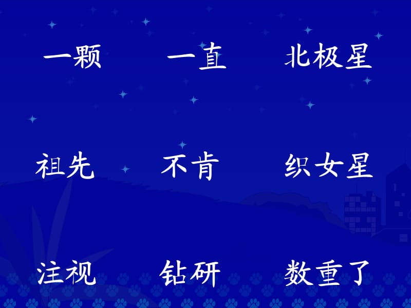 北师大版小学一年级下册语文《《数星星的孩子》》.ppt_第3页