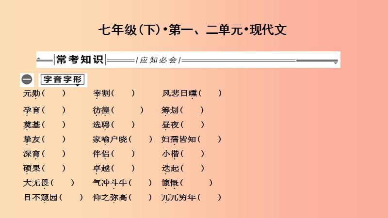 2019年中考语文总复习第一部分教材基础自测七下第一二单元现代文课件新人教版.ppt_第1页