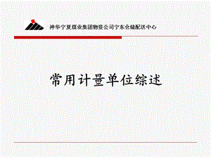 保管員計(jì)量單位培訓(xùn).ppt