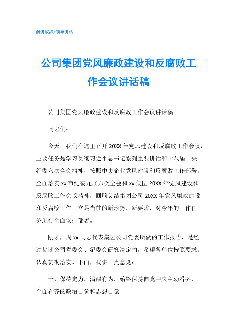 公司集团党风廉政建设和反腐败工作会议讲话稿.doc_第1页