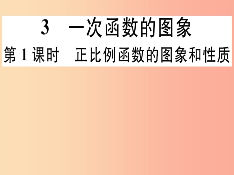 八年级数学上册第4章一次函数4.3一次函数的图象第1课时正比例函数的图象和性质习题讲评北师大版.ppt_第1页