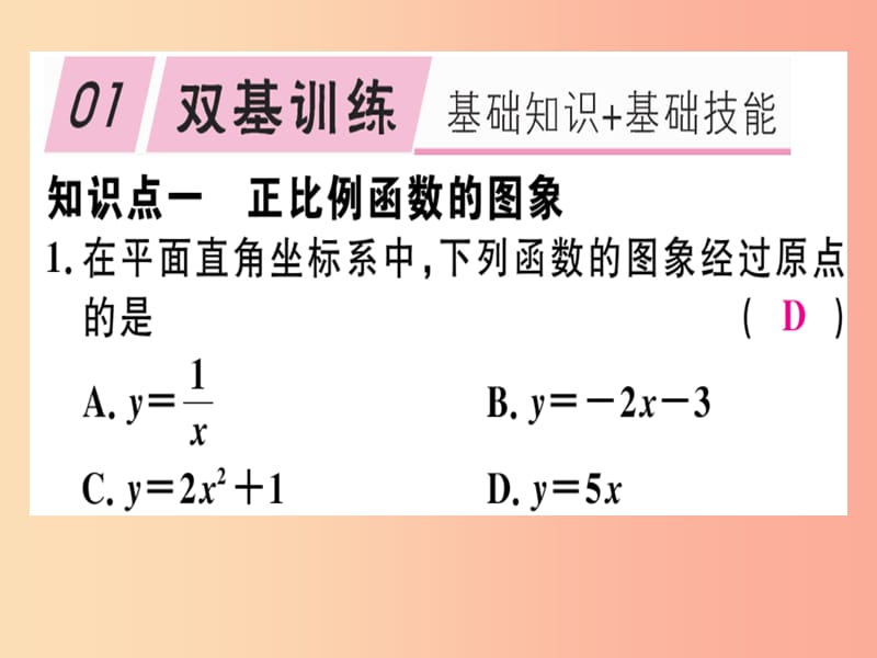 八年级数学上册第4章一次函数4.3一次函数的图象第1课时正比例函数的图象和性质习题讲评北师大版.ppt_第2页