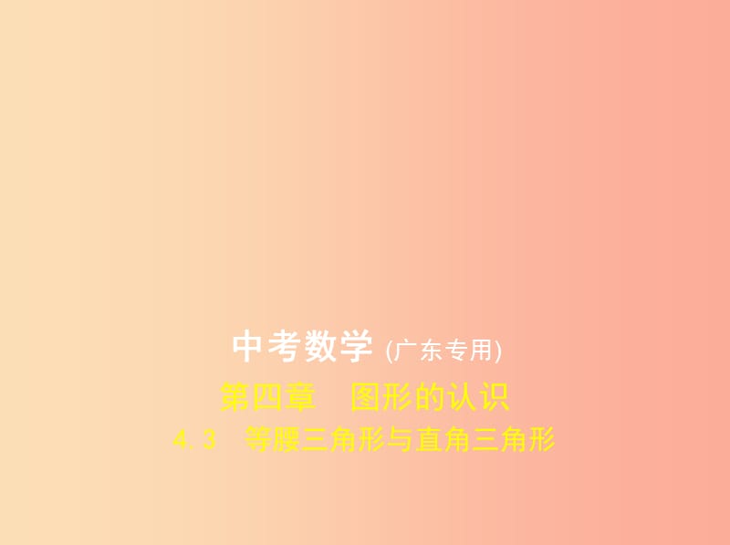 （广东专版）2019年中考数学一轮复习 专题4 图形的认识 4.3 等腰三角形与直角三角形（试卷部分）课件.ppt_第1页