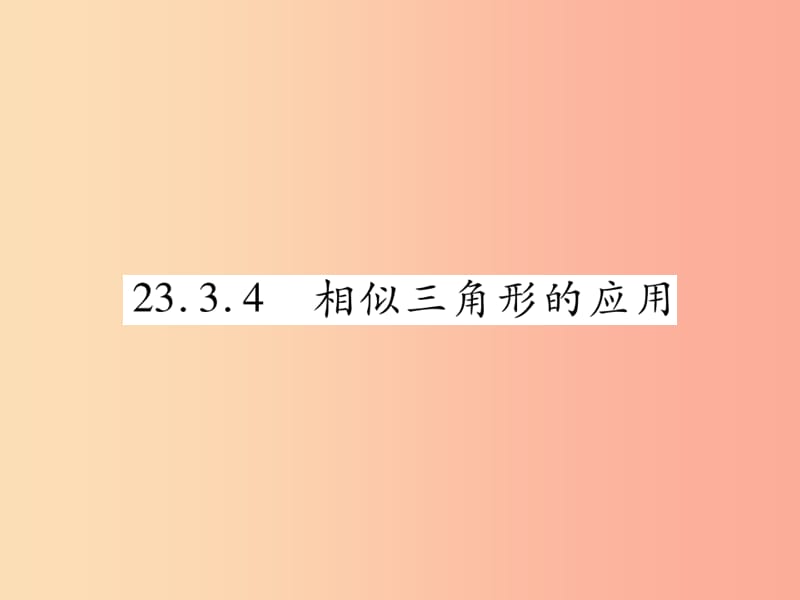 2019秋九年级数学上册第23章图形的相似23.3相似三角形23.3.4相似三角形的应用课件新版华东师大版.ppt_第1页