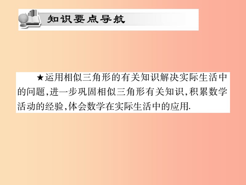 2019秋九年级数学上册第23章图形的相似23.3相似三角形23.3.4相似三角形的应用课件新版华东师大版.ppt_第2页