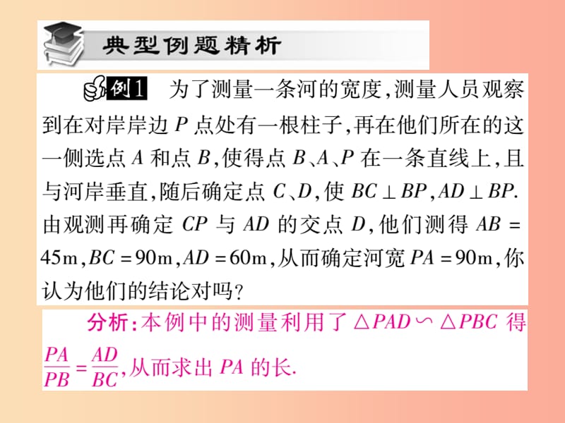 2019秋九年级数学上册第23章图形的相似23.3相似三角形23.3.4相似三角形的应用课件新版华东师大版.ppt_第3页