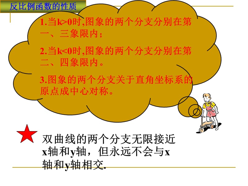 反比例函数的图像和性质第二课时增减性较多好.ppt_第2页