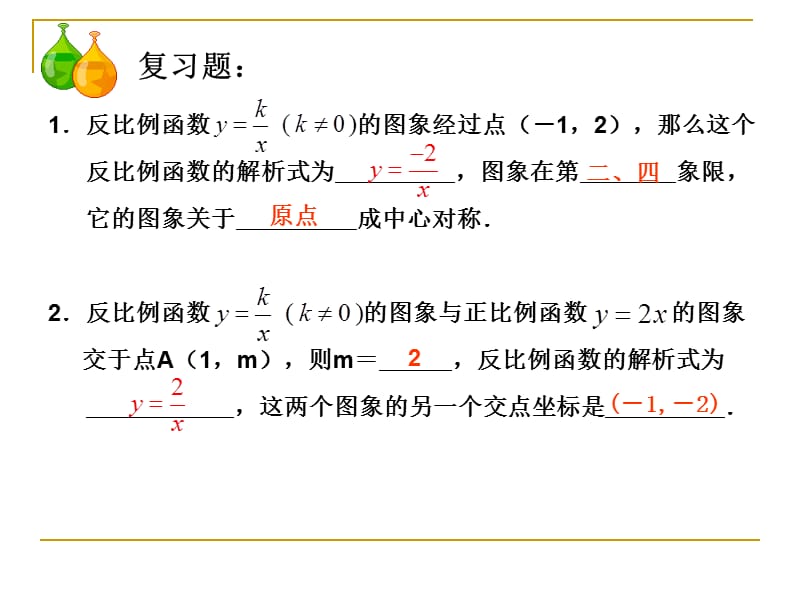 反比例函数的图像和性质第二课时增减性较多好.ppt_第3页