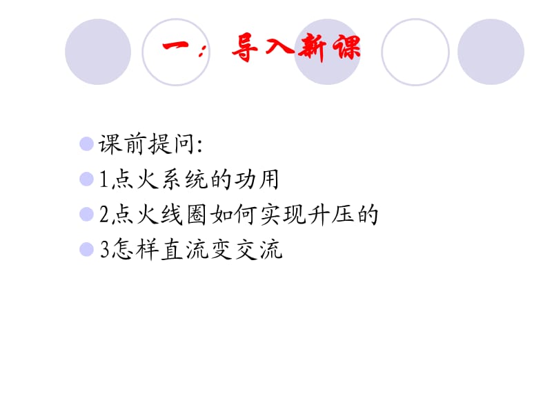 传统触点式点火系统的控制电路.ppt_第2页