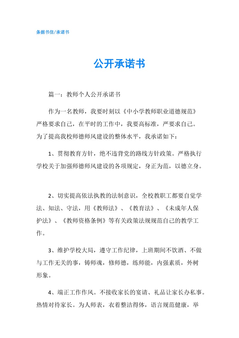 公开承诺书.doc_第1页