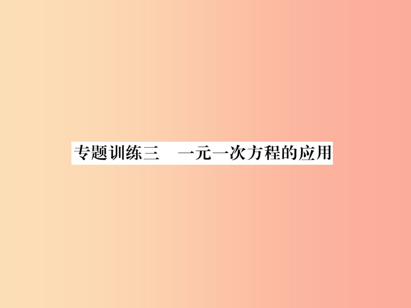 （山西专用）2019年秋七年级数学上册 专题训练3 一元一次方程的应用习题课件 新人教版.ppt_第1页