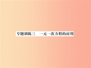 （山西專用）2019年秋七年級數學上冊 專題訓練3 一元一次方程的應用習題課件 新人教版.ppt