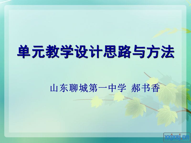 单元教学设计思路与方法.ppt_第1页