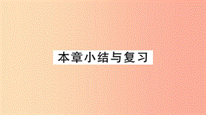 （安徽專用）2019春九年級(jí)數(shù)學(xué)下冊(cè) 第27章 相似小結(jié)與復(fù)習(xí)習(xí)題講評(píng)課件 新人教版.ppt