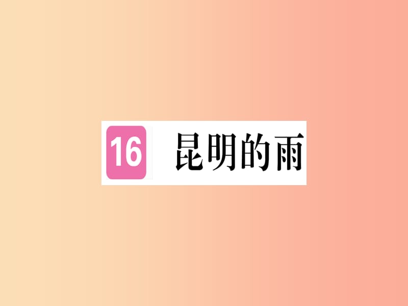 （河南专用）八年级语文上册 第四单元 16 昆明的雨习题课件 新人教版.ppt_第1页