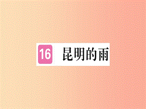 （河南專用）八年級(jí)語(yǔ)文上冊(cè) 第四單元 16 昆明的雨習(xí)題課件 新人教版.ppt