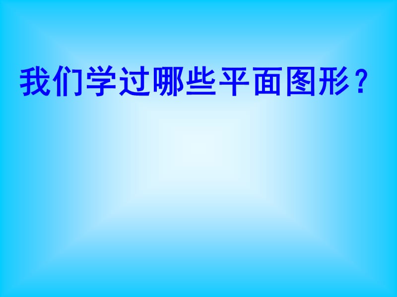 六年级下册总复习《平面图形的认识》.ppt_第2页