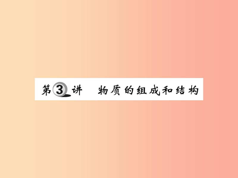 2019中考化学一轮复习第一部分基础知识复习第一章化学基本概念和原理第3讲物质的组成和结构精讲课件.ppt_第1页