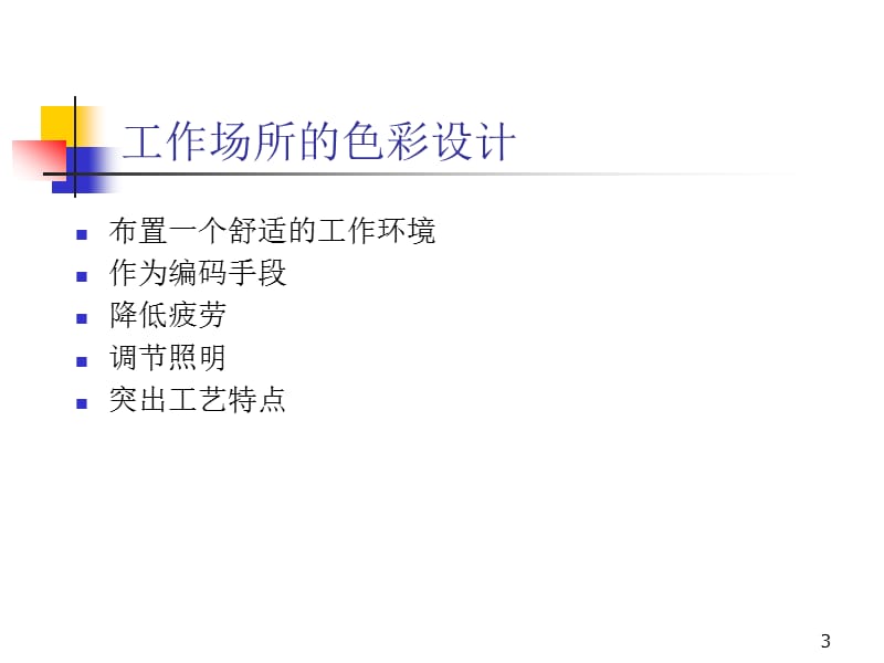 国内大型汽车集团工厂色彩管理.ppt_第3页