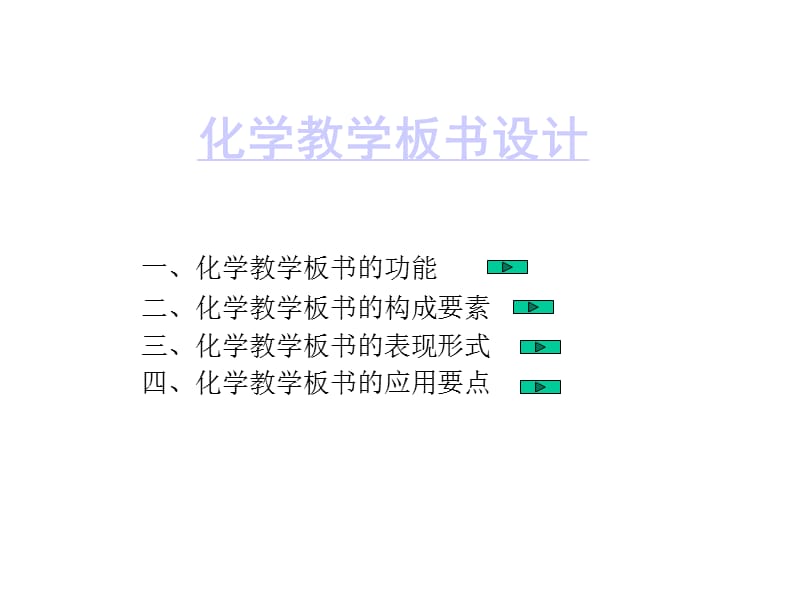 化学教学板书设计.ppt_第1页