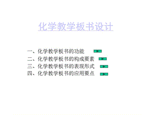 化學(xué)教學(xué)板書(shū)設(shè)計(jì).ppt