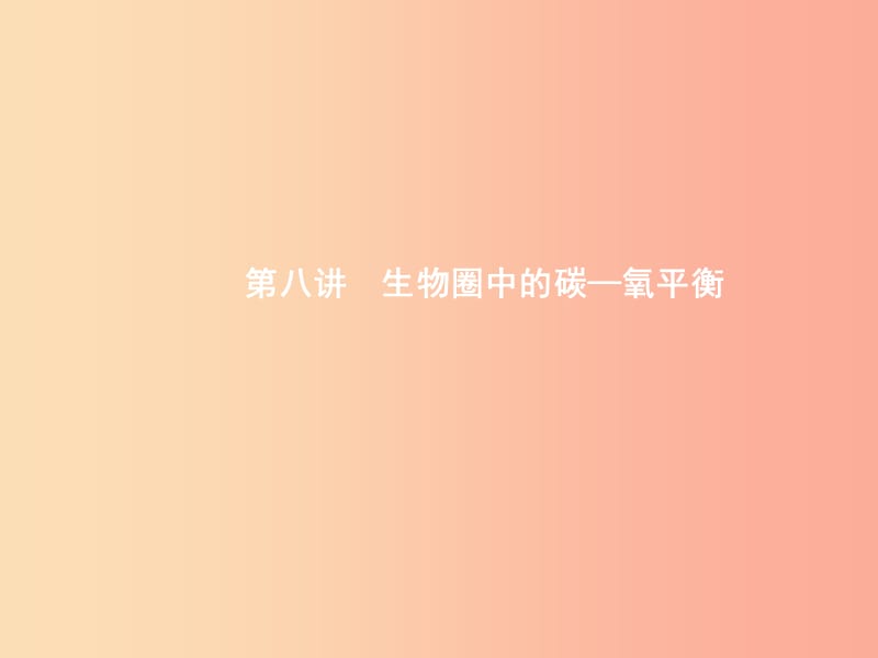 甘肃省2019年中考生物总复习第八讲生物圈中的碳_氧平衡课件.ppt_第1页