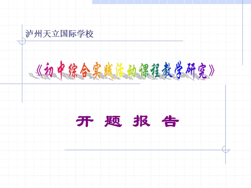 初中综合实践活动课程.ppt_第1页