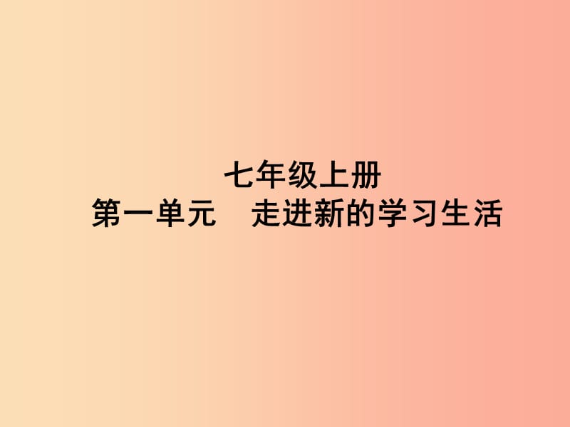 （聊城专版）2019年中考道德与法治总复习 七上 第一单元 走进新的学习生活课件.ppt_第1页