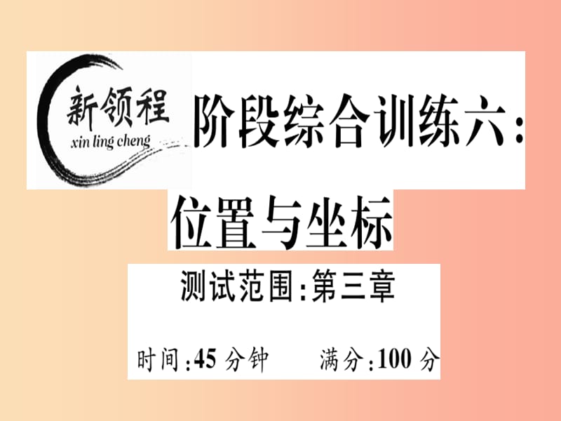 （通用版）2019年秋八年级数学上册 阶段综合训练六 位置与坐标（测试范围 第3章）习题讲评课件 北师大版.ppt_第1页