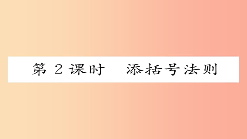 八年级数学上册第十四章整式的乘法与因式分解14.2乘法公式14.2.2完全平方公式第2课时添括号法则 新人教版.ppt_第1页