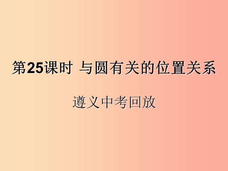 （遵义专用）2019届中考数学复习 第25课时 与圆有关的位置关系 2 遵义中考回放（课后作业）课件.ppt_第1页